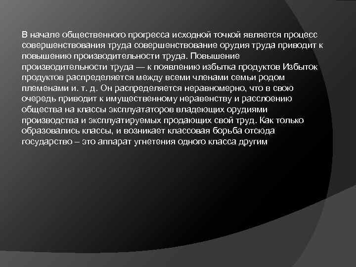 В начале общественного прогресса исходной точкой является процесс совершенствования труда совершенствование орудия труда приводит