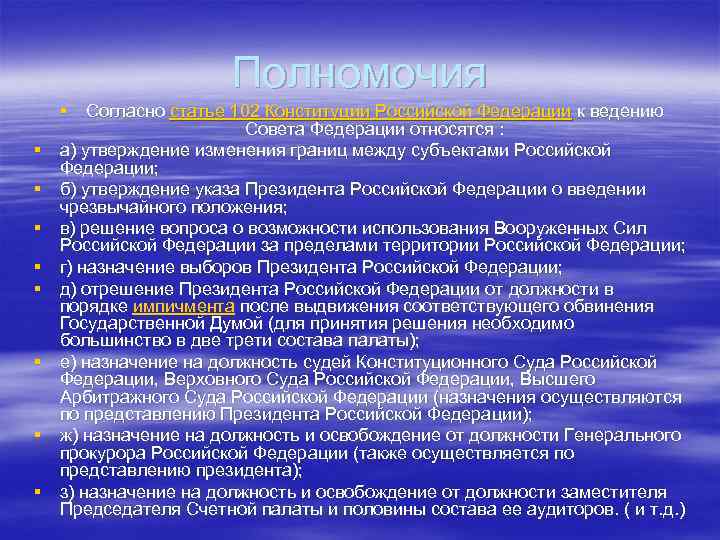 Полномочия § § § § § Согласно статье 102 Конституции Российской Федерации к ведению