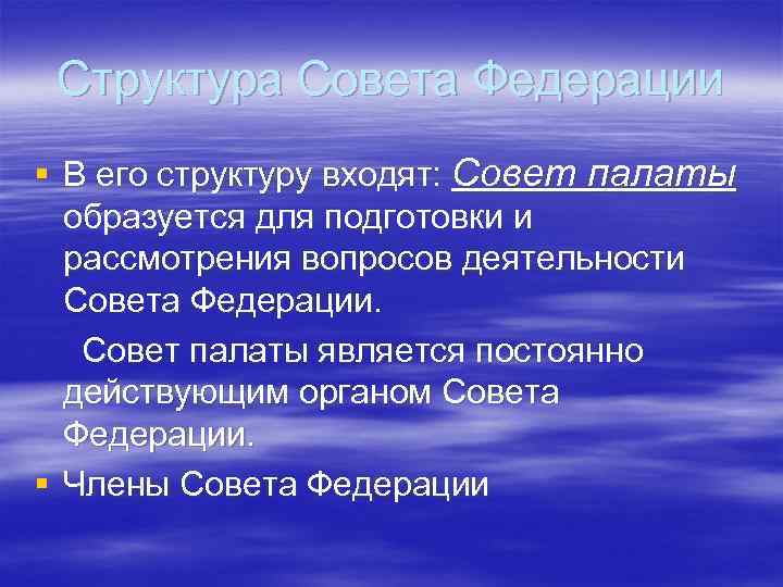 Структура Совета Федерации § В его структуру входят: Совет палаты образуется для подготовки и