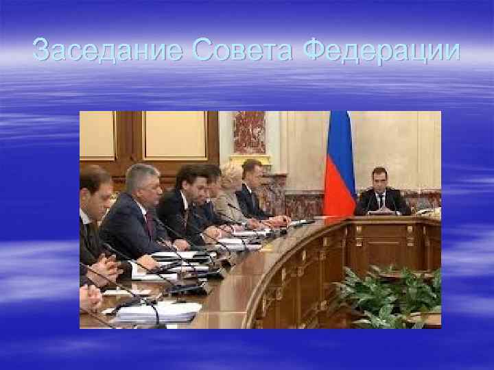Заседание Совета Федерации 