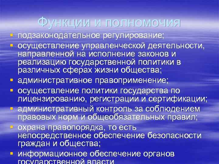 Функции и полномочия § подзаконодательное регулирование; § осуществление управленческой деятельности, направленной на исполнение законов