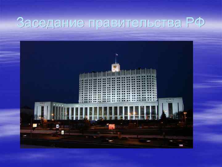 Заседание правительства РФ 