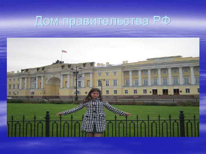 Дом правительства РФ 