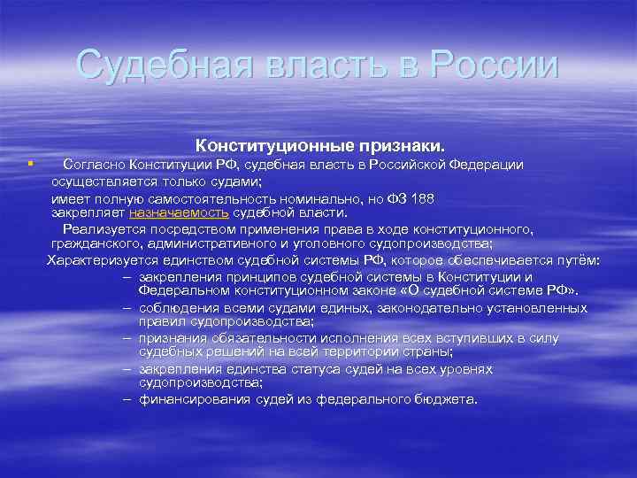 Судебная власть в России Конституционные признаки. § Согласно Конституции РФ, судебная власть в Российской