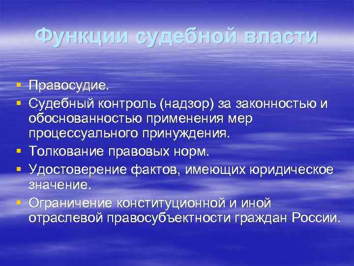 Функции судебной власти § Правосудие. § Судебный контроль (надзор) за законностью и обоснованностью применения