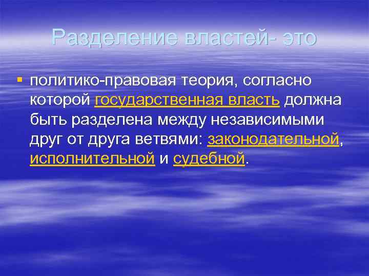 Разделение властей- это § политико-правовая теория, согласно которой государственная власть должна быть разделена между