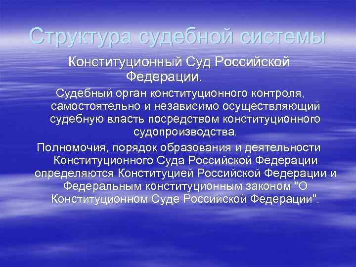 Структура судебной системы Конституционный Суд Российской Федерации. Судебный орган конституционного контроля, самостоятельно и независимо