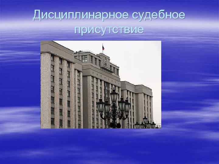 Дисциплинарное судебное присутствие 