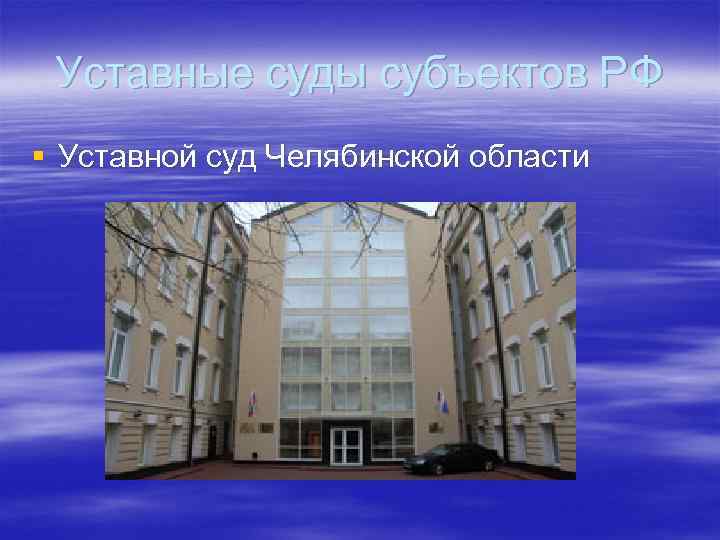 Уставные суды субъектов РФ § Уставной суд Челябинской области 