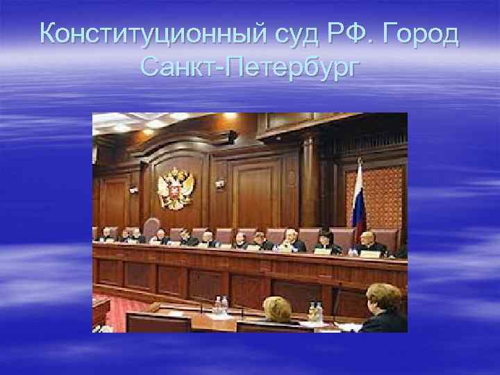 Конституционный суд РФ. Город Санкт-Петербург 