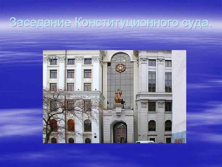 Заседание Конституционного суда. 