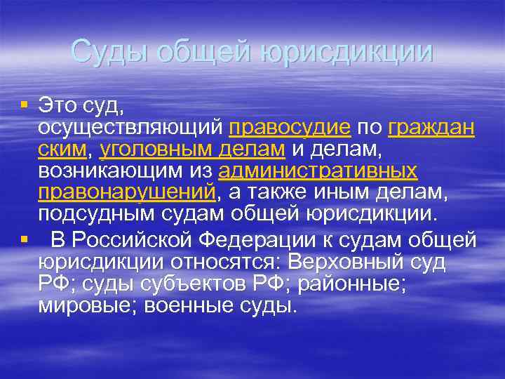 Суды общей юрисдикции § Это суд, осуществляющий правосудие по граждан ским, уголовным делам и