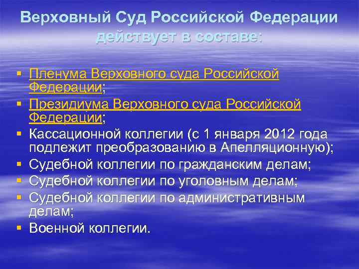 Верховный Суд Российской Федерации действует в составе: § Пленума Верховного суда Российской Федерации; §