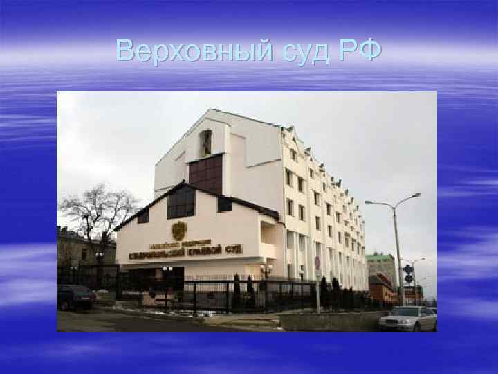 Верховный суд РФ 