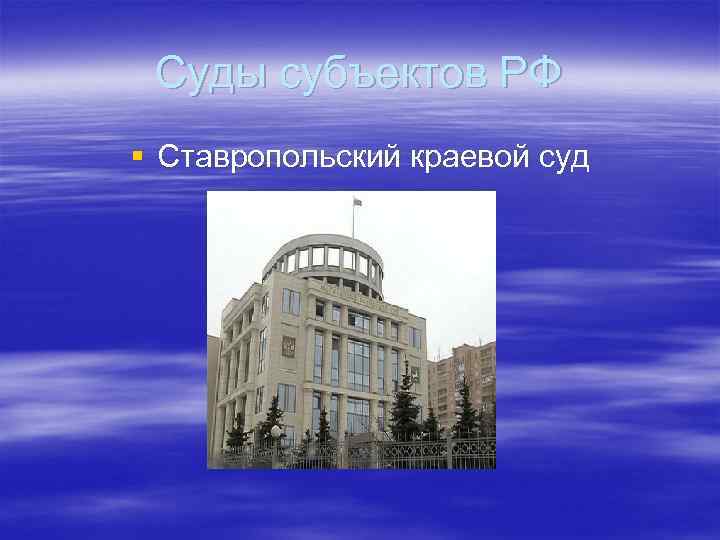Суды субъектов РФ § Ставропольский краевой суд 