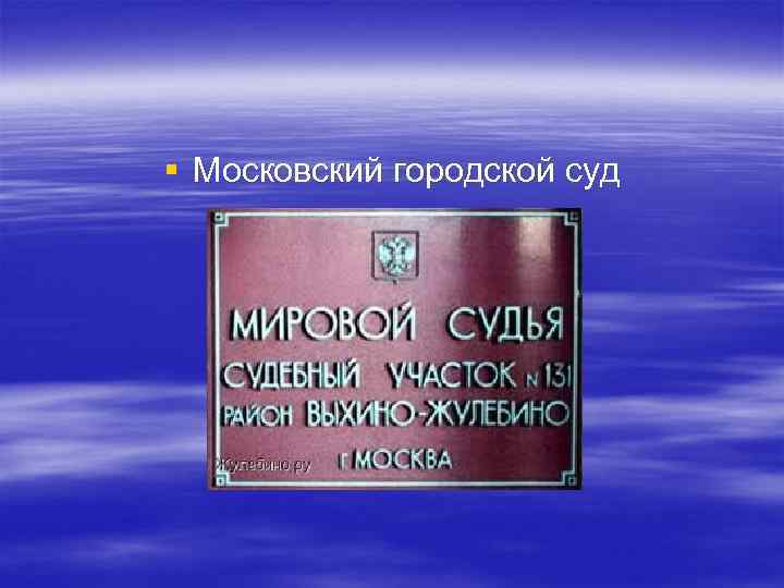 § Московский городской суд 