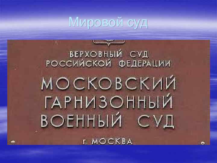 Мировой суд 
