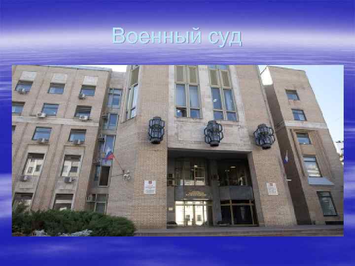 Военный суд 