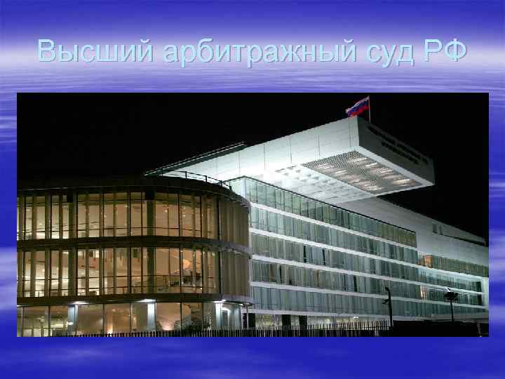 Высший арбитражный суд РФ 