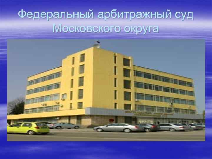 Федеральный арбитражный суд Московского округа 