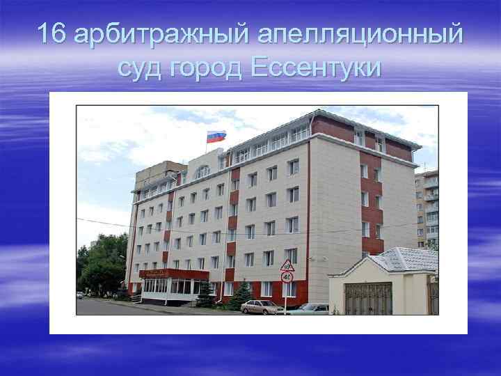 16 арбитражный апелляционный суд город Ессентуки 