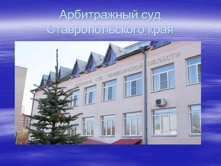 Арбитражный суд Ставропольского края 