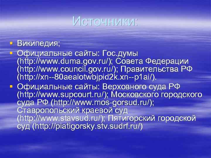 Источники: § Википедия; § Официальные сайты: Гос. думы (http: //www. duma. gov. ru/); Совета
