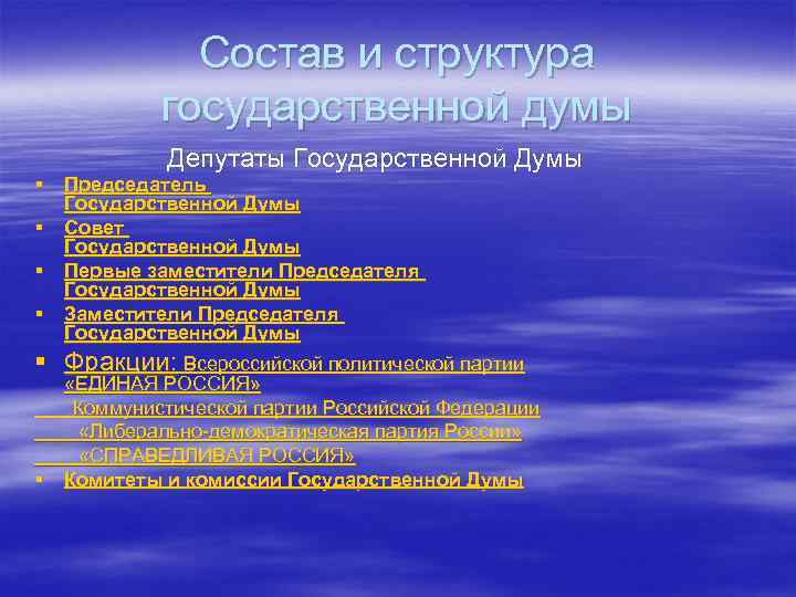 Перед тобой схема отражающая состав государственной думы 7 созыва