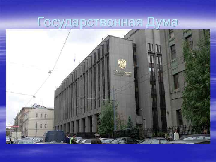 Государственная Дума 