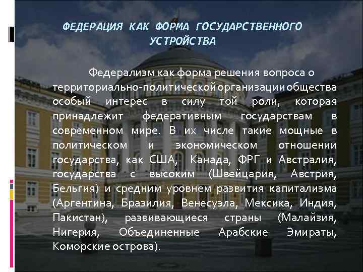 Швеция форма государственного устройства. Федерация форма государственного устройства. Федерация как форма государственного устройства. Федерация как форма государственного устройства презентация. Федерализм как форма государственного устройства.