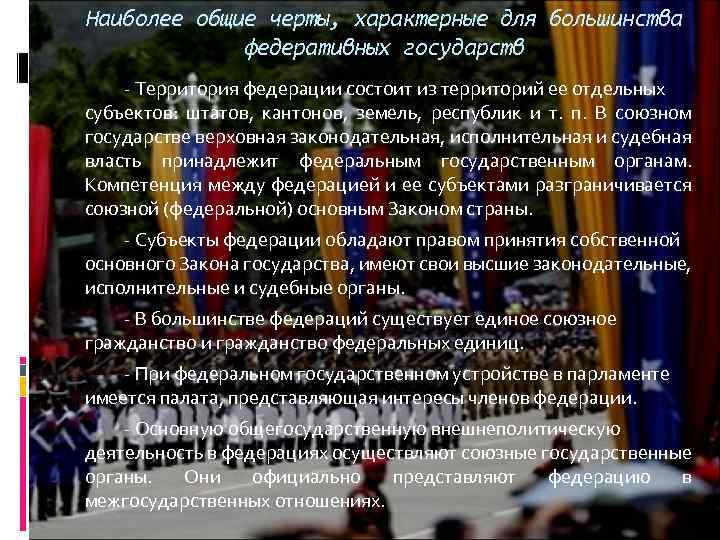 Наиболее общие черты, характерные для большинства федеративных государств - Территория федерации состоит из территорий