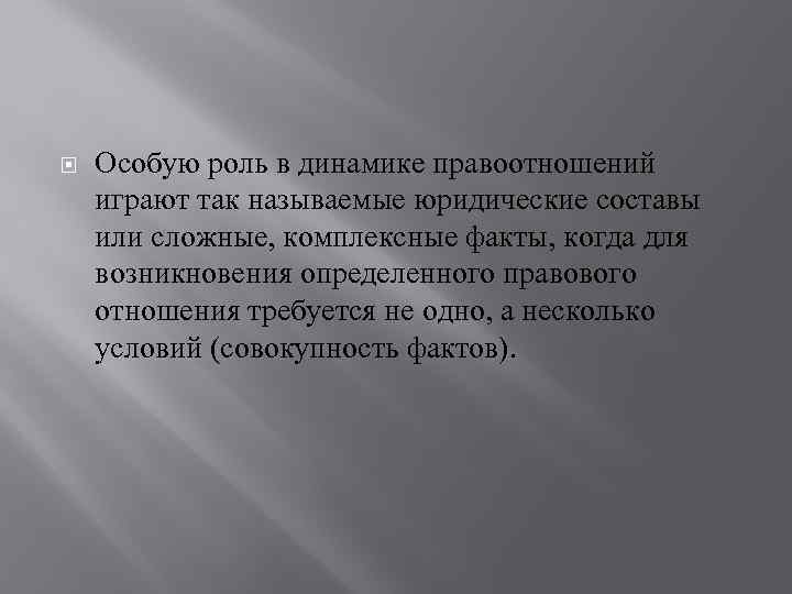  Особую роль в динамике правоотношений играют так называемые юридические составы или сложные, комплексные