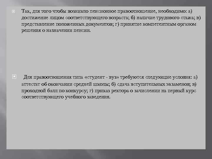  Так, для того чтобы возникло пенсионное правоотношение, необходимо: а) достижение лицом соответствующего возраста;