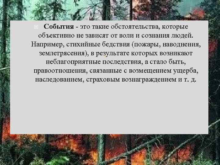 События - это такие обстоятельства, которые объективно не зависят от воли и сознания людей.