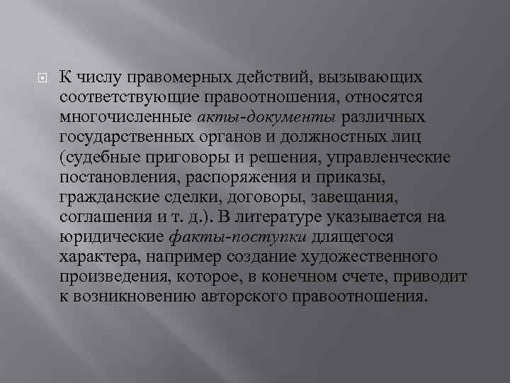  К числу правомерных действий, вызывающих соответствующие правоотношения, относятся многочисленные акты-документы различных государственных органов