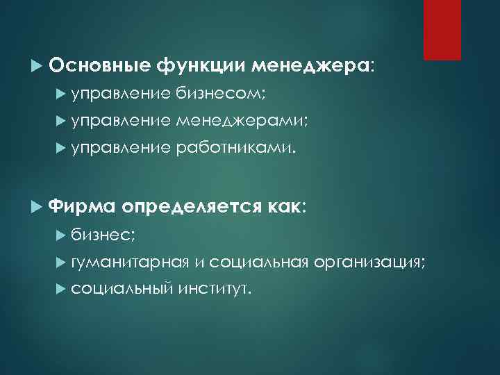  Основные функции менеджера: управление менеджерами; управление бизнесом; работниками. Фирма определяется как: бизнес; гуманитарная