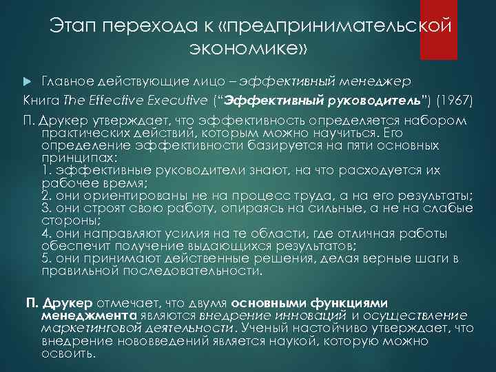 Этап перехода к «предпринимательской экономике» Главное действующие лицо – эффективный менеджер Книга The Effective