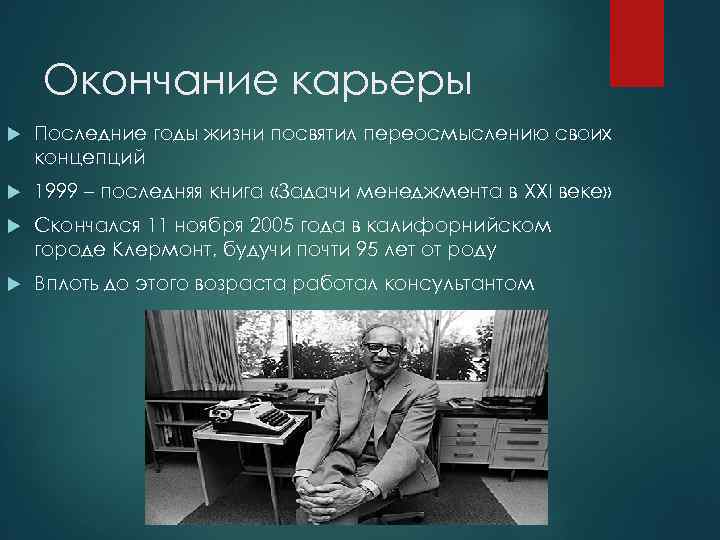 Окончание карьеры Последние годы жизни посвятил переосмыслению своих концепций 1999 – последняя книга «Задачи