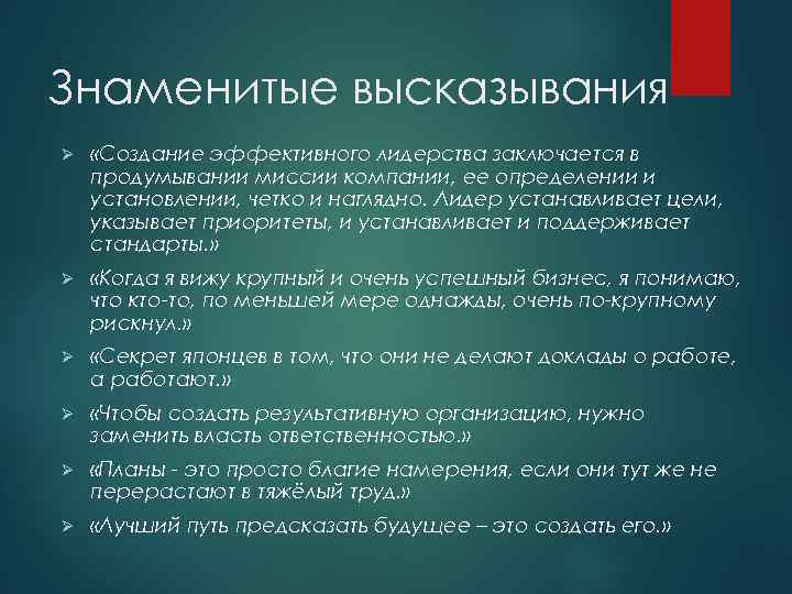 Знаменитые высказывания Ø «Создание эффективного лидерства заключается в продумывании миссии компании, ее определении и