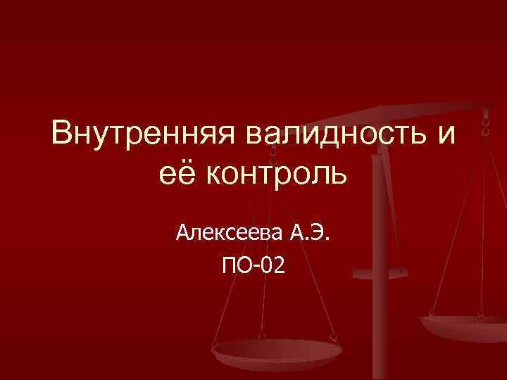 Внутренняя валидность и её контроль Алексеева А. Э. ПО-02 