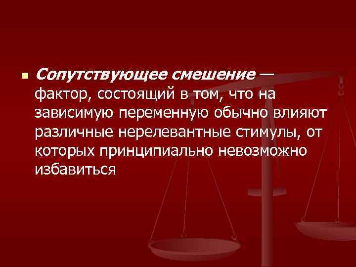 n Сопутствующее смешение — фактор, состоящий в том, что на зависимую переменную обычно влияют