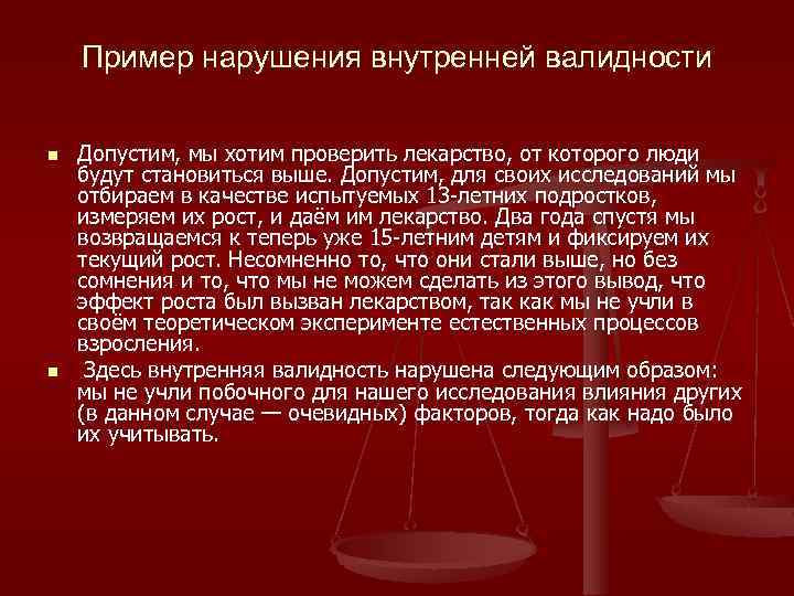 Пример нарушения внутренней валидности n n Допустим, мы хотим проверить лекарство, от которого люди