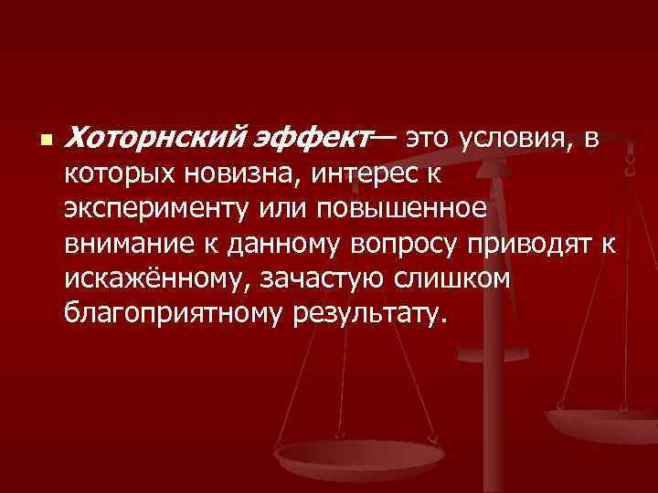 n Хоторнский эффект— это условия, в которых новизна, интерес к эксперименту или повышенное внимание