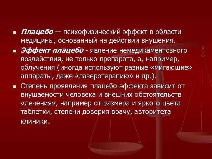 n n n Плацебо — психофизический эффект в области медицины, основанный на действии внушения.