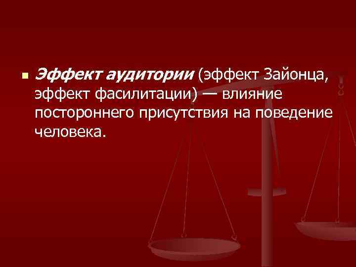 Эффект наличия. Эффект аудитории. Эффект Зайонца. Эффект Зайонца в психологии. Эффект аудитории в психологии.