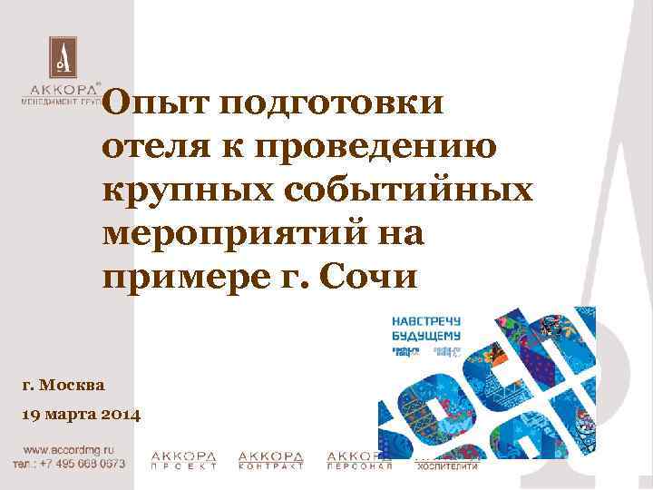 Опыт подготовки отеля к проведению крупных событийных мероприятий на примере г. Сочи г. Москва