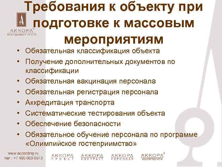 Требования к объекту при подготовке к массовым мероприятиям • Обязательная классификация объекта • Получение