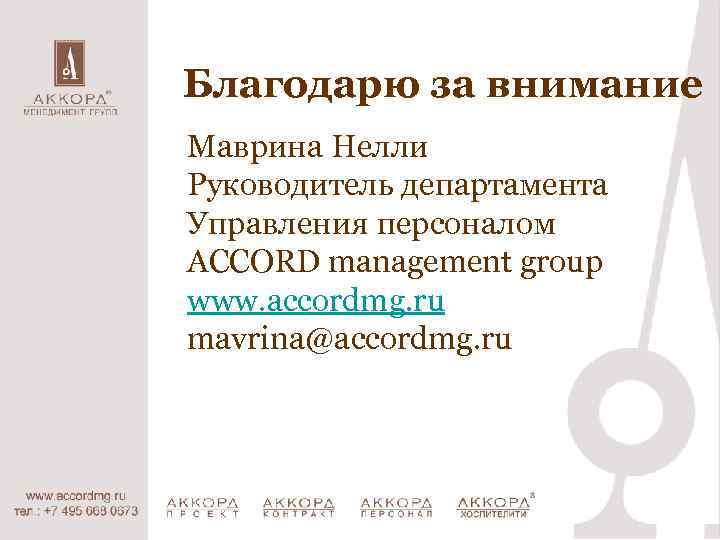 Благодарю за внимание Маврина Нелли Руководитель департамента Управления персоналом ACCORD management group www. accordmg.