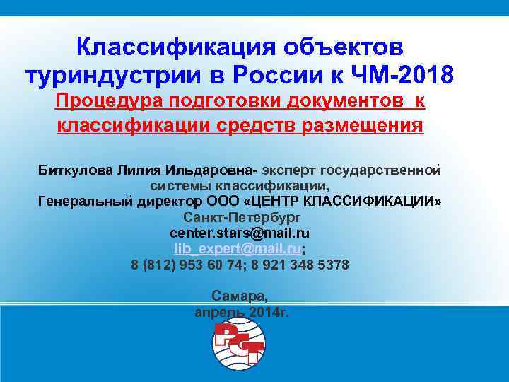 Классификация объектов туриндустрии в России к ЧМ-2018 Процедура подготовки документов к классификации средств размещения