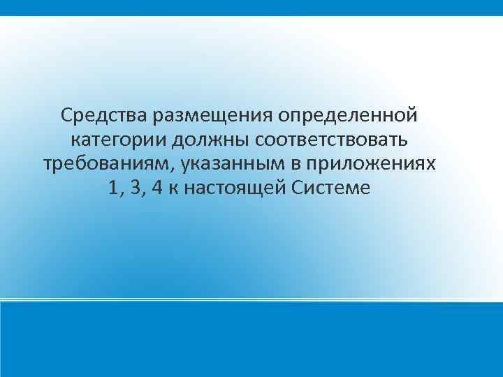 Средства размещения определенной категории должны соответствовать требованиям, указанным в приложениях 1, 3, 4 к